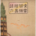 Woodblock print of a tall tower with Japanese text